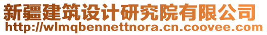 新疆建筑設計研究院有限公司