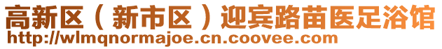 高新區(qū)（新市區(qū)）迎賓路苗醫(yī)足浴館