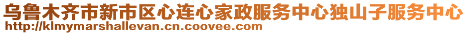 烏魯木齊市新市區(qū)心連心家政服務(wù)中心獨(dú)山子服務(wù)中心