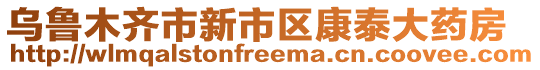 乌鲁木齐市新市区康泰大药房