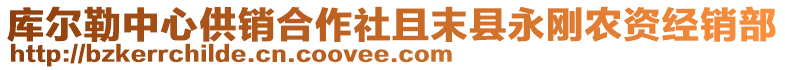 庫(kù)爾勒中心供銷合作社且末縣永剛農(nóng)資經(jīng)銷部