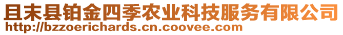 且末縣鉑金四季農(nóng)業(yè)科技服務(wù)有限公司