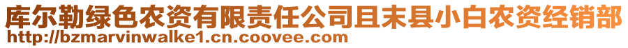 庫爾勒綠色農(nóng)資有限責(zé)任公司且末縣小白農(nóng)資經(jīng)銷部