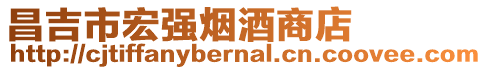 昌吉市宏強(qiáng)煙酒商店