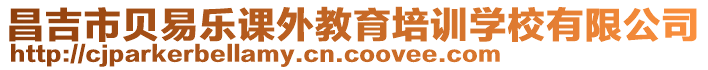 昌吉市貝易樂課外教育培訓學校有限公司