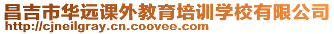 昌吉市華遠(yuǎn)課外教育培訓(xùn)學(xué)校有限公司