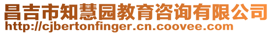 昌吉市知慧園教育咨詢有限公司