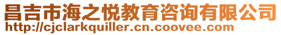 昌吉市海之悅教育咨詢有限公司