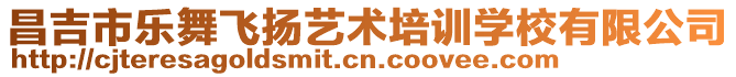 昌吉市樂舞飛揚(yáng)藝術(shù)培訓(xùn)學(xué)校有限公司