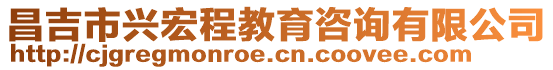 昌吉市興宏程教育咨詢有限公司