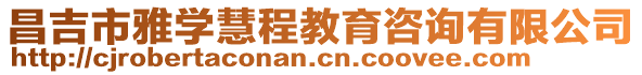 昌吉市雅學(xué)慧程教育咨詢有限公司