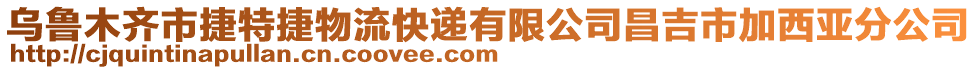 烏魯木齊市捷特捷物流快遞有限公司昌吉市加西亞分公司