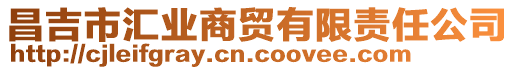 昌吉市匯業(yè)商貿(mào)有限責(zé)任公司