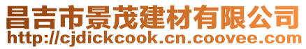 昌吉市景茂建材有限公司