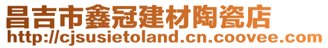 昌吉市鑫冠建材陶瓷店