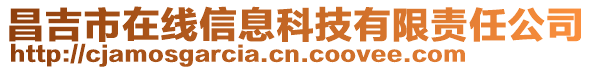 昌吉市在線信息科技有限責任公司