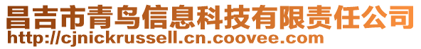 昌吉市青鳥信息科技有限責任公司