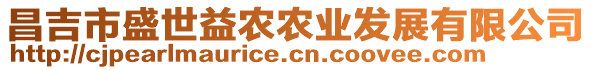 昌吉市盛世益農(nóng)農(nóng)業(yè)發(fā)展有限公司