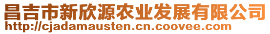 昌吉市新欣源農(nóng)業(yè)發(fā)展有限公司