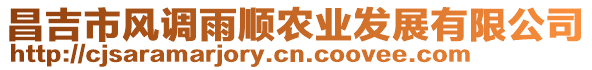 昌吉市風(fēng)調(diào)雨順農(nóng)業(yè)發(fā)展有限公司