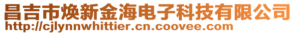 昌吉市煥新金海電子科技有限公司