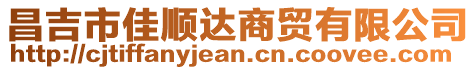 昌吉市佳順達商貿(mào)有限公司