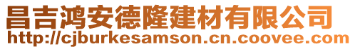 昌吉鴻安德隆建材有限公司