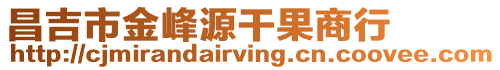 昌吉市金峰源干果商行