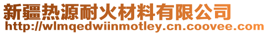 新疆熱源耐火材料有限公司