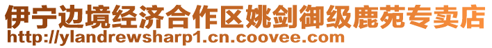 伊寧邊境經(jīng)濟(jì)合作區(qū)姚劍御級(jí)鹿苑專賣店