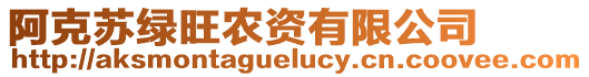 阿克蘇綠旺農(nóng)資有限公司