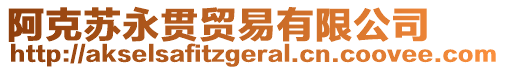 阿克蘇永貫貿(mào)易有限公司