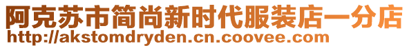 阿克蘇市簡尚新時代服裝店一分店