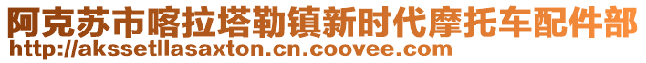 阿克苏市喀拉塔勒镇新时代摩托车配件部