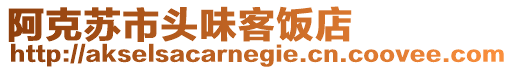 阿克苏市头味客饭店