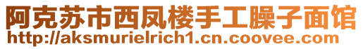 阿克蘇市西鳳樓手工臊子面館