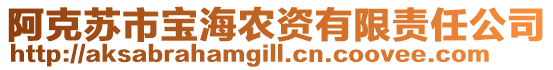 阿克苏市宝海农资有限责任公司