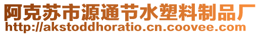 阿克蘇市源通節(jié)水塑料制品廠