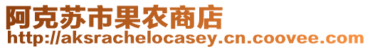 阿克蘇市果農(nóng)商店