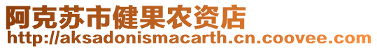 阿克蘇市健果農(nóng)資店