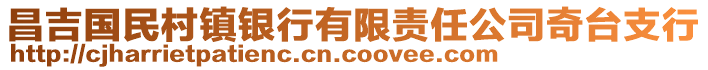 昌吉國民村鎮(zhèn)銀行有限責任公司奇臺支行