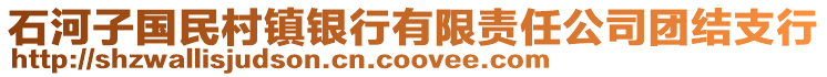 石河子國民村鎮(zhèn)銀行有限責(zé)任公司團(tuán)結(jié)支行