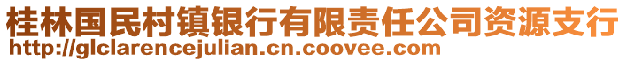 桂林國民村鎮(zhèn)銀行有限責任公司資源支行