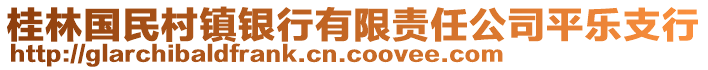 桂林國(guó)民村鎮(zhèn)銀行有限責(zé)任公司平樂(lè)支行