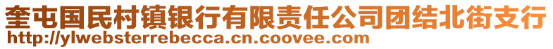 奎屯國民村鎮(zhèn)銀行有限責(zé)任公司團結(jié)北街支行