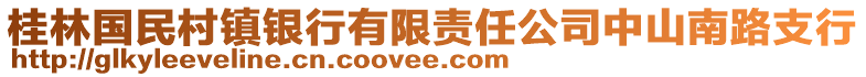 桂林國(guó)民村鎮(zhèn)銀行有限責(zé)任公司中山南路支行