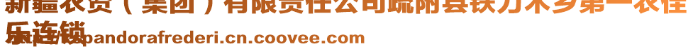 新疆農(nóng)資（集團）有限責任公司疏附縣鐵力木鄉(xiāng)第一農(nóng)佳
樂連鎖