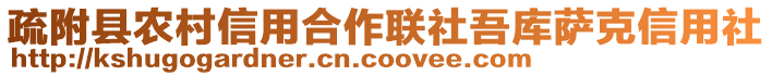 疏附縣農(nóng)村信用合作聯(lián)社吾庫薩克信用社