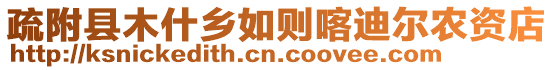 疏附县木什乡如则喀迪尔农资店