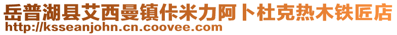 岳普湖县艾西曼镇佧米力阿卜杜克热木铁匠店